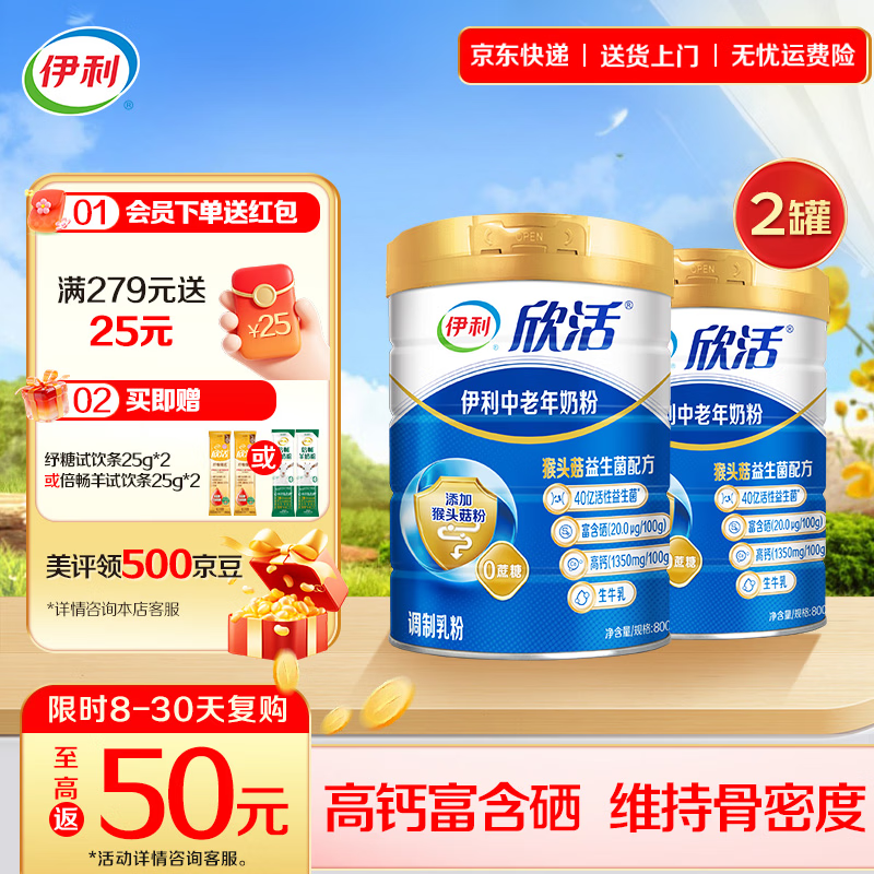 伊利欣活中老年人营养奶粉富硒多维高钙 含40亿活性益生菌 礼品 【约64次量】享受人生新阶段800g*2