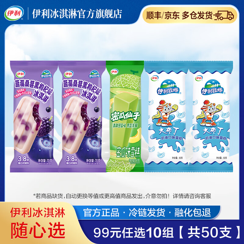 伊利牧场 巧乐兹 甄稀 89元任选10组 【共50支】冰淇淋 雪糕 蓝莓桑葚黑枸杞*2+密瓜仙子*1+大布丁*2