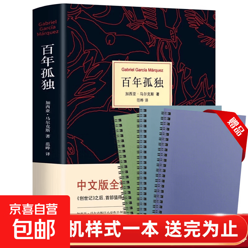 硬壳精装】百年孤独无删减诺贝尔文学奖获得者马尔克斯著代表作范晔译中文版50周年插图纪念版必文学小说世界名著 百年孤独
