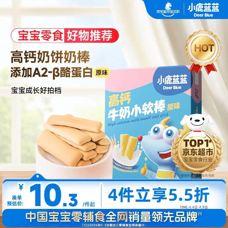 小鹿蓝蓝 高钙牛奶小软棒饼干原味 宝宝儿童零食奶香零食 好抓握60.2g