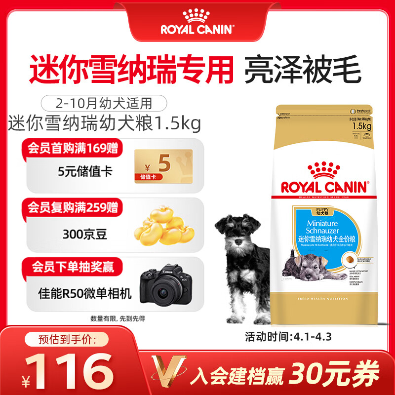 皇家狗粮 雪纳瑞幼犬狗粮 犬粮 宠物小型犬 SNJ30全价犬粮2-10月1.5KG