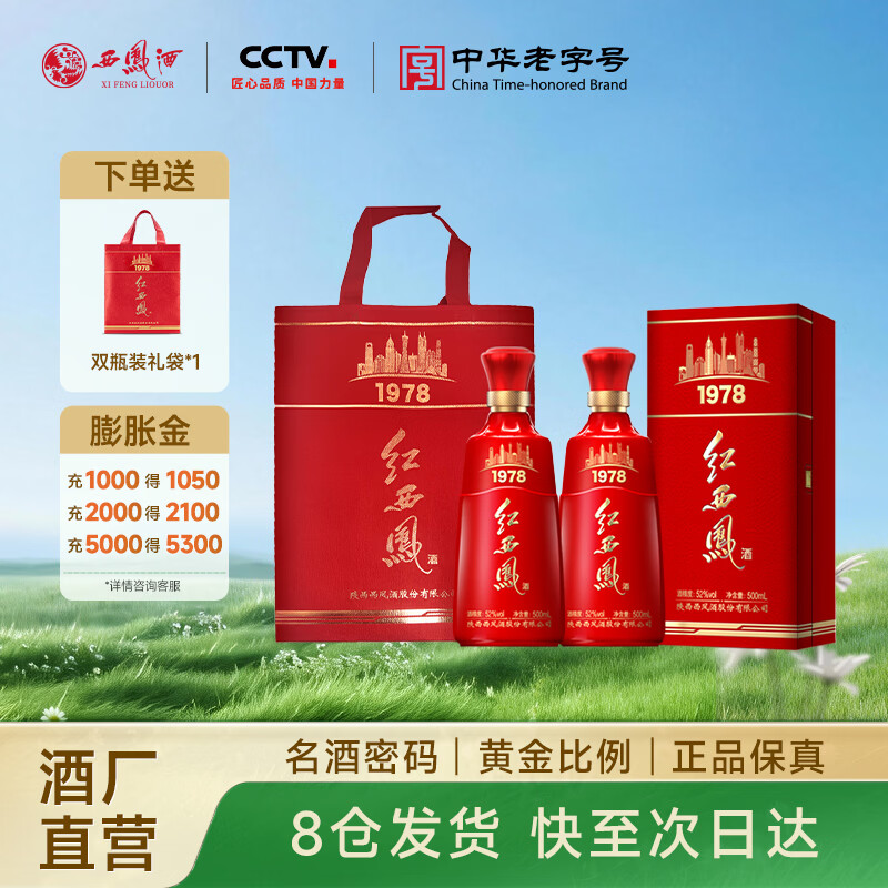 西凤酒【酒厂直营 正品保障】红西凤1978 凤香型 高端收藏送礼白酒 52度 500mL 2盒 （配1礼品袋）