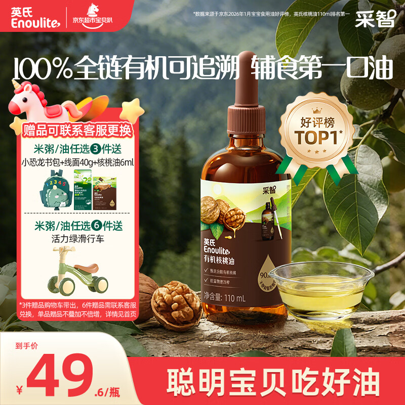 英氏有机核桃油辅食油110ml凉拌佐餐油送婴幼儿宝宝辅食用品6个月以上