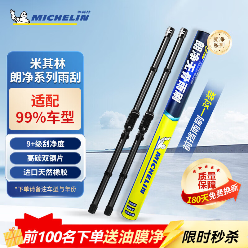 米其林（MICHELIN）无骨雨刮器朗净系列雨刷器雨刮片通用原装升级适用 智己【拍下备注车型+年份】