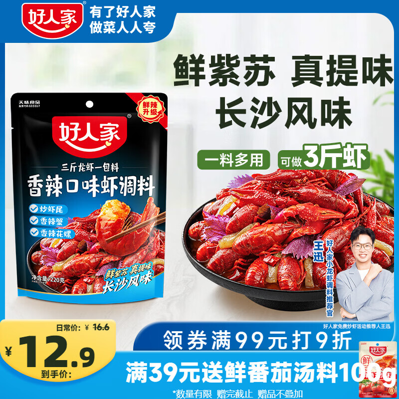 好人家香辣口味小龙虾调料220g-香辣蟹海鲜调味料