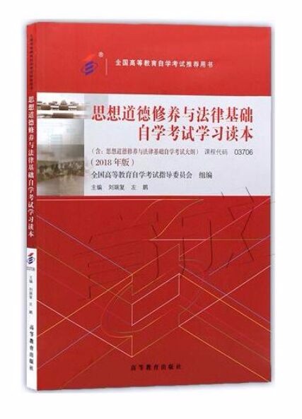 思想道德修养与法律基础 自学考试学习读本 课程代码03706 2018版