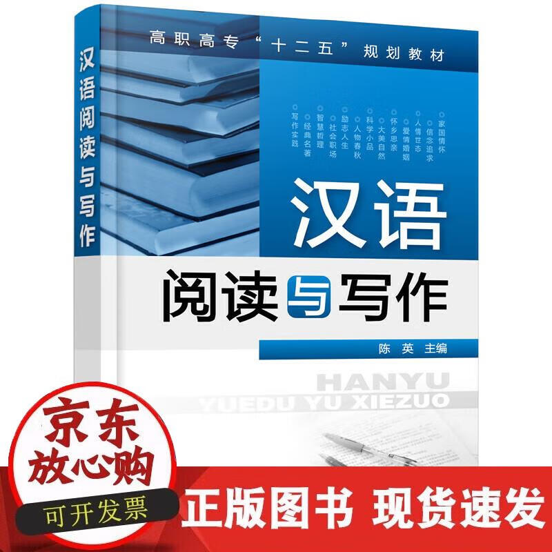 【正版现货】汉语阅读与写作(陈英)