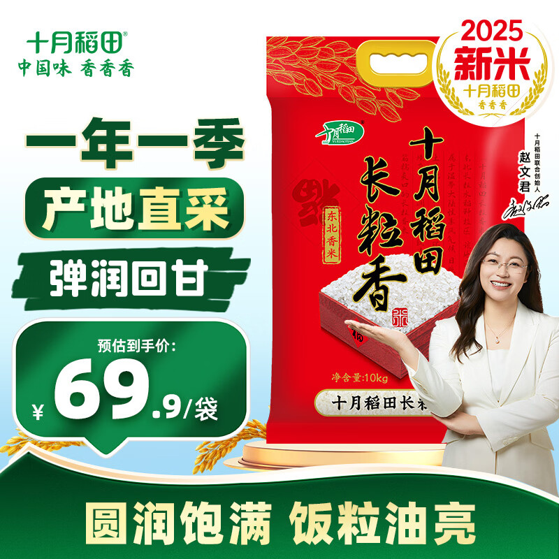 十月稻田【2025年新米】长粒香大米10kg 东北大米20斤 团购福利 年货送礼