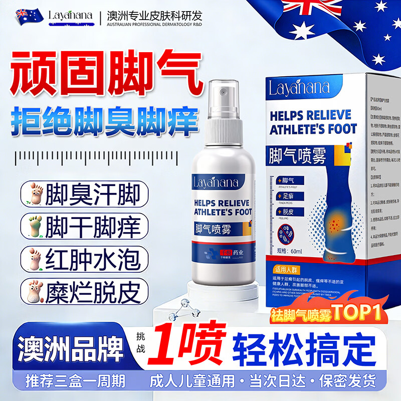 Layanana脚气喷剂止痒脱皮烂脚丫真菌感染脚臭脚痒改善足部抑菌喷雾剂60ML