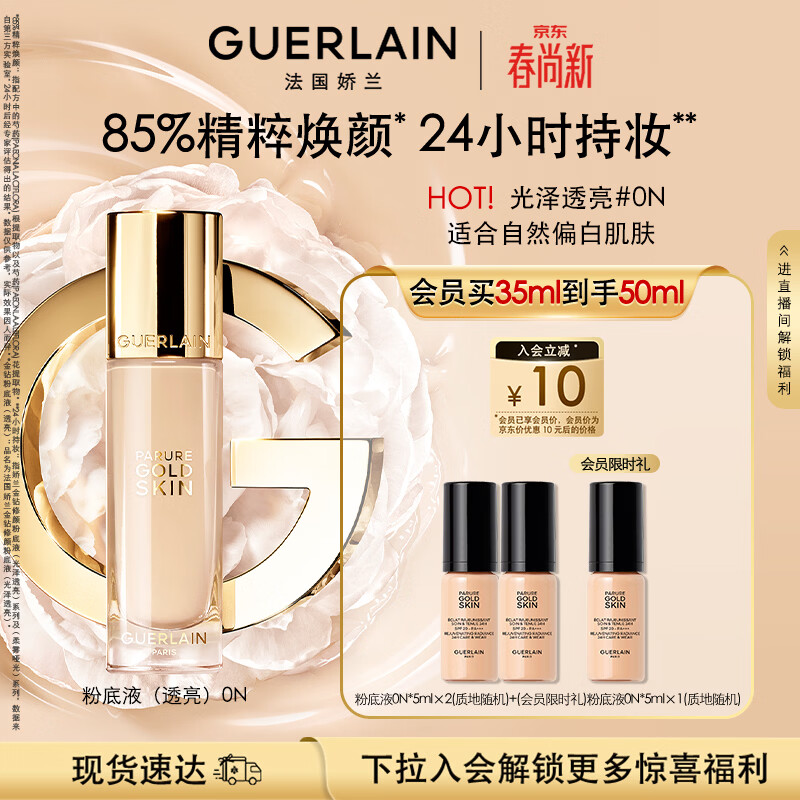 娇兰（Guerlain）金钻修颜粉底液0N(光泽透亮)35ml防晒遮瑕化妆品生日礼物送女友