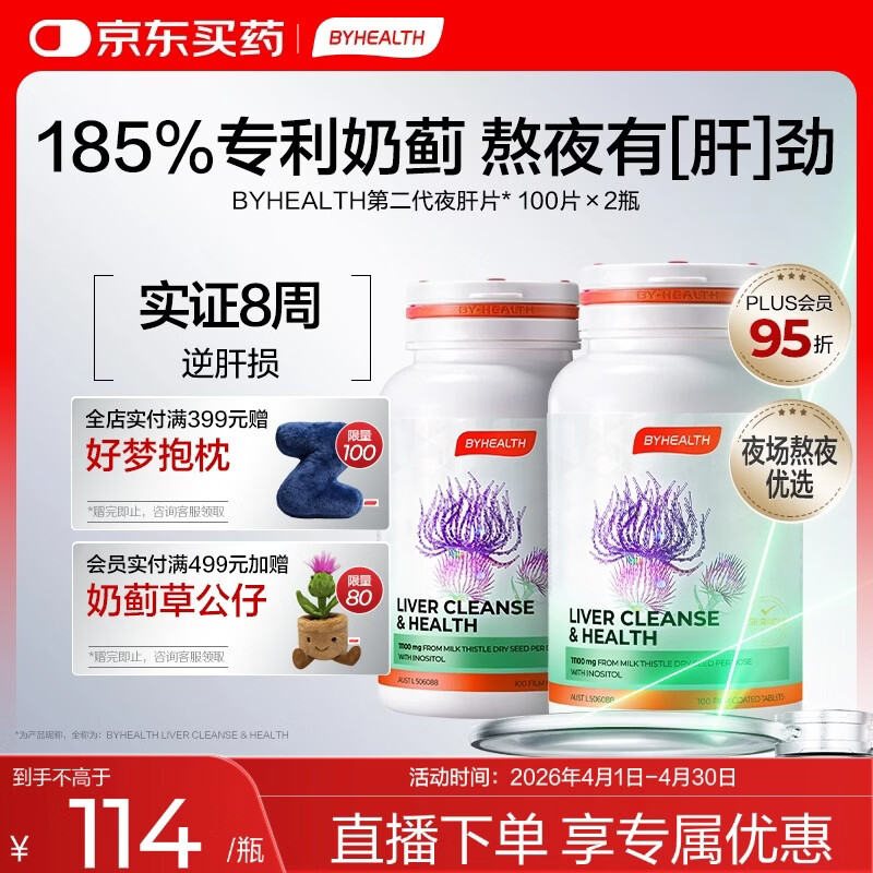 BYHEALTH第二代夜肝片100粒*2瓶 护肝片奶蓟草水飞蓟熬夜