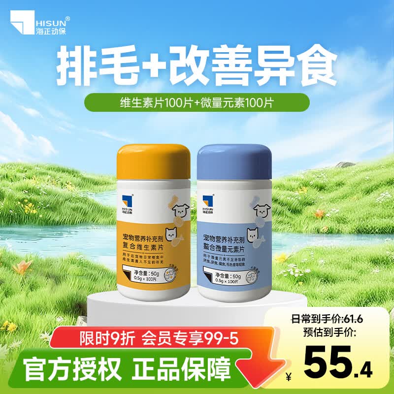 海正动保 植物双酶排毛片猫咪化毛球片促进肠胃蠕动温和排毛 复合维生素100+微量元素 100片*1瓶