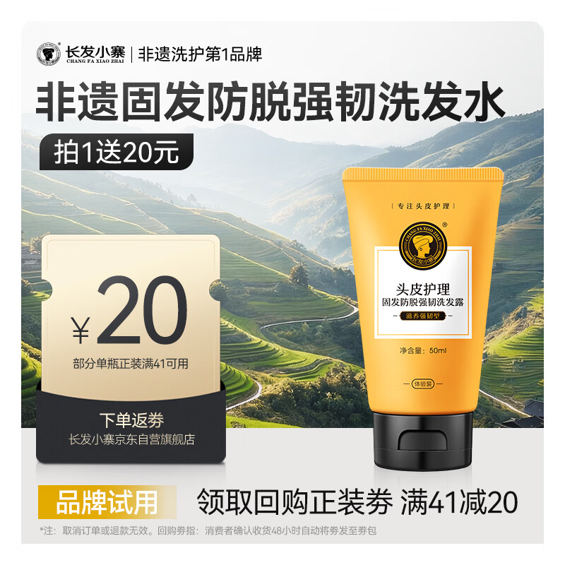 长发小寨固发防脱强韧洗发露（滋养强韧型）50ml  旅行试用装小样