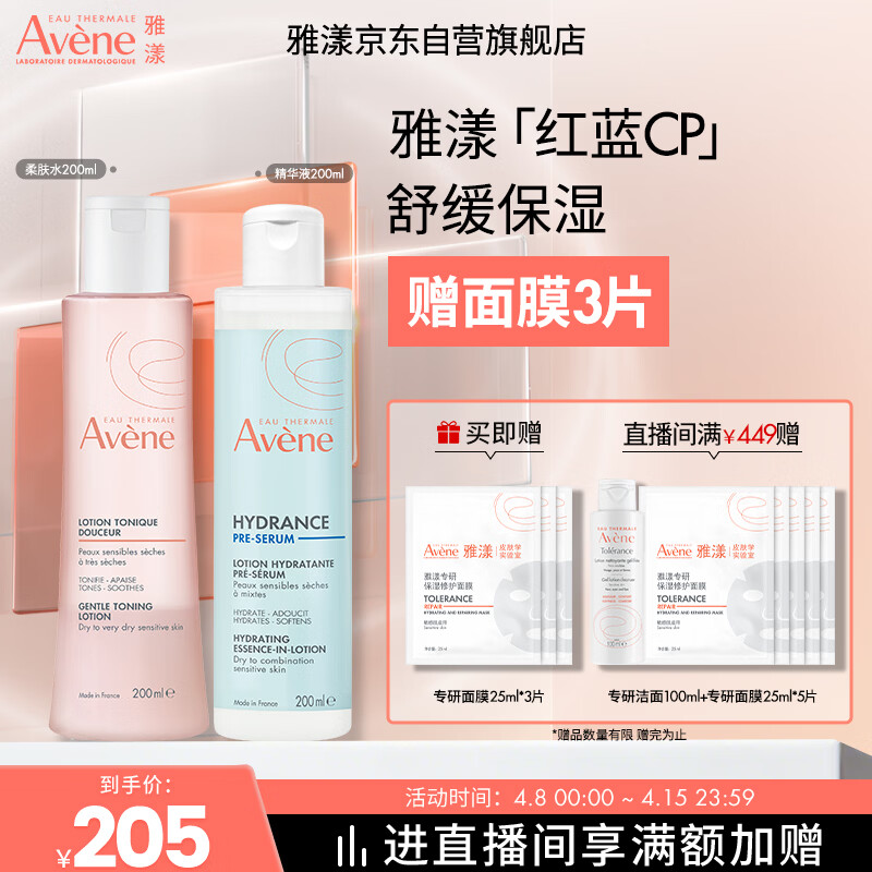 雅漾（Avene）恒润保湿水乳精华护肤套装 舒缓敏肌柔肤水+小蛮腰红蓝CP爽肤水