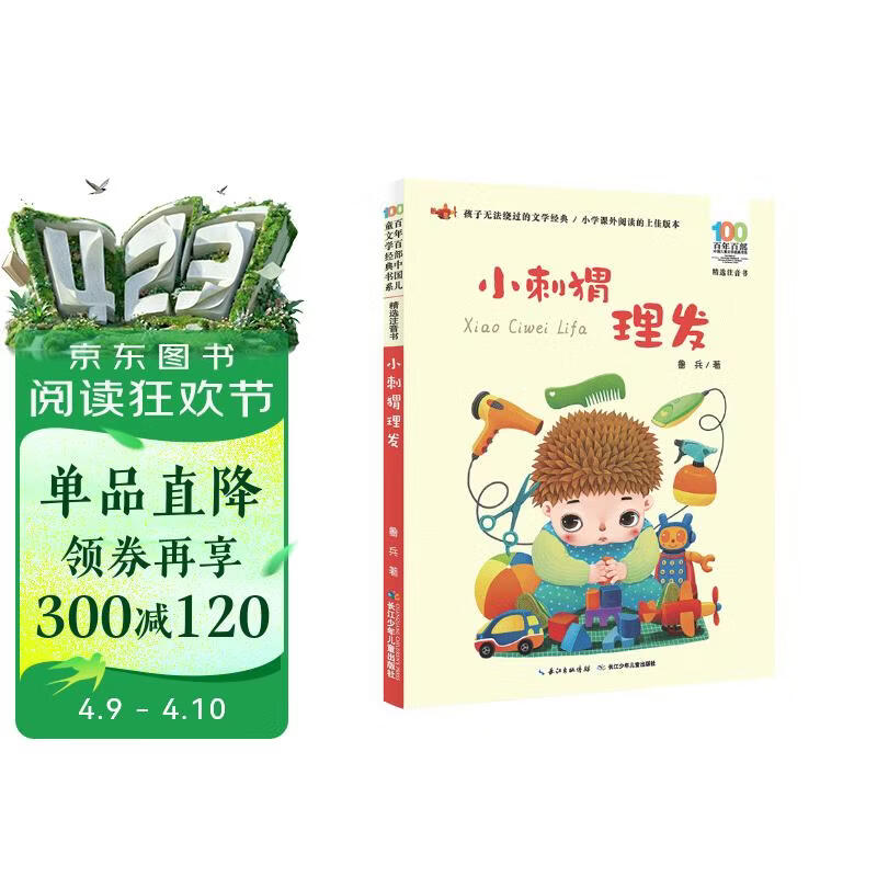 小刺猬理发/百年百部精选注音书 暑假作业 一升二暑假衔接 小升初暑假衔接 