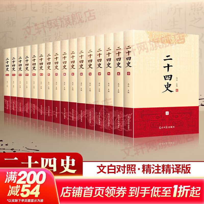 【新华正版包邮】二十四史 全套16册 文白对照 精注精译版 全新修订收藏本 610万字煌煌巨著 一套书读懂中国五千年历史 历史书关联阅读自选 二十四史 全套16册 文白对照精注精译 修订收藏本