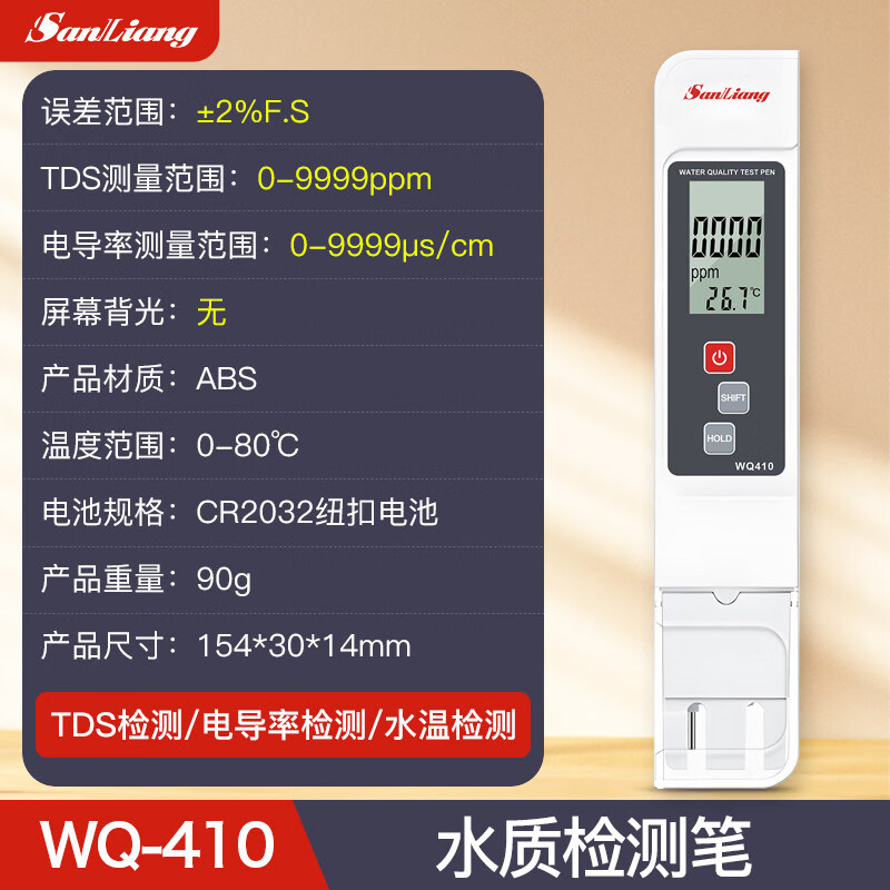 三量（sanliang）正品三量TDS水质检测笔水质仪器高精度家用纯净水饮用自来水检测 水质检测笔 WQ410 无规格