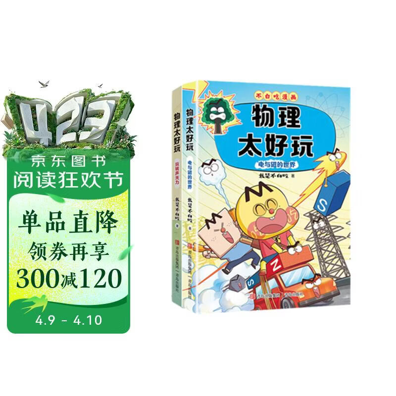 不白吃学科启蒙漫画物理太好玩 电与磁的世界＋玩转声光力（套装2册 物理科普 小升初衔接学科漫画） 