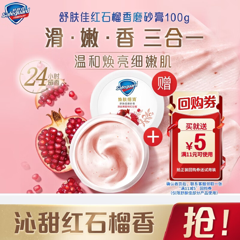 舒肤佳红石榴香磨砂膏100g 温和去角质 持久留香