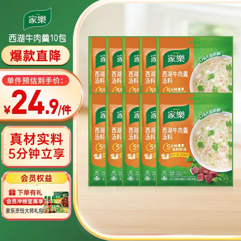 家乐快熟汤系列 西湖牛肉羹37g*10包 方便速食优选原料速成菜调料