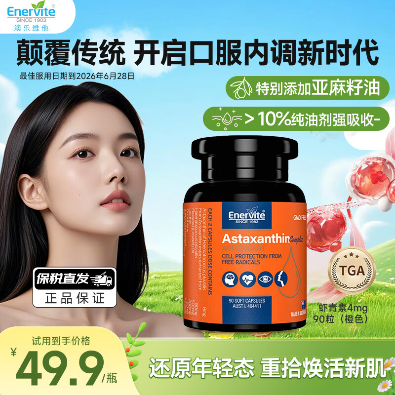 EnerVite天然虾青素精华胶囊4mg雨生红球藻营养抗氧化口服维生素E谷胱甘肽 【8mg/2粒】 90粒*1瓶 限定橙色包装