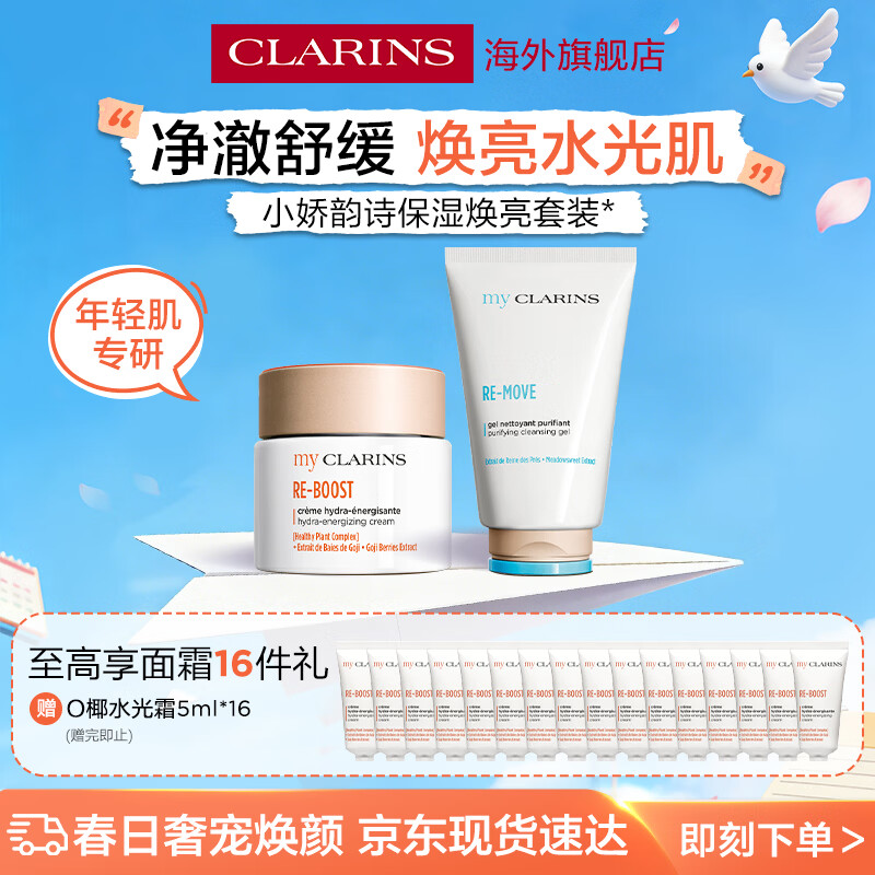 娇韵诗my CLARINS o椰水光霜50ml+小娇洁面+水光霜5ml*16套组