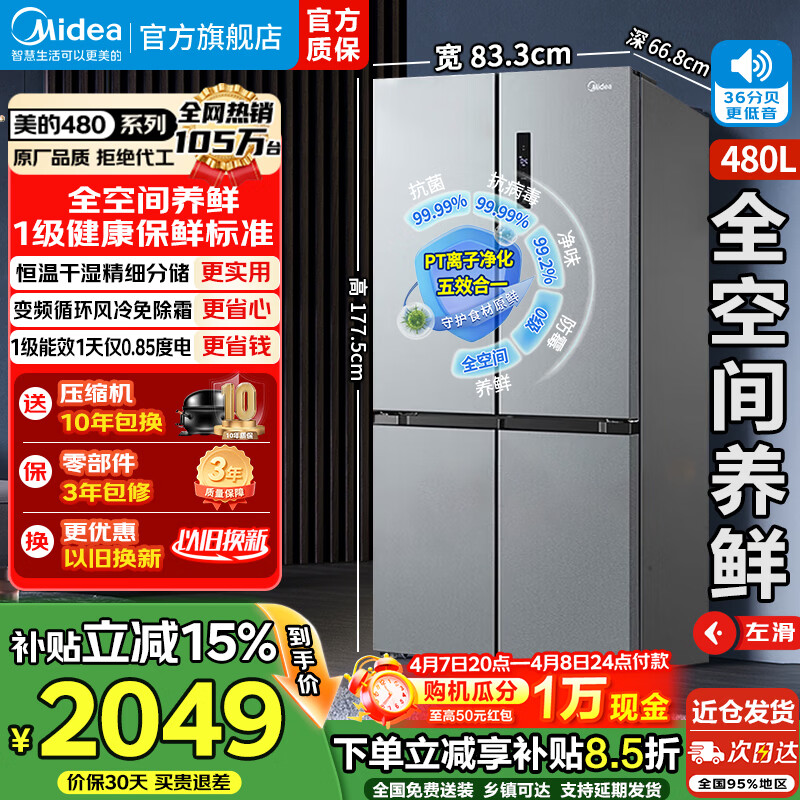 美的冰箱480升十字对开门一级能效双变频风冷无霜智能家电四开门纤薄大容量净味抗菌电冰箱补贴立减15% BCD-480WSPZM(E)