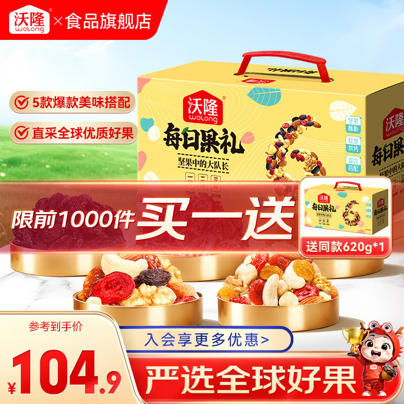 沃隆每日坚果620g礼盒 买1送1仅需42.4元/盒