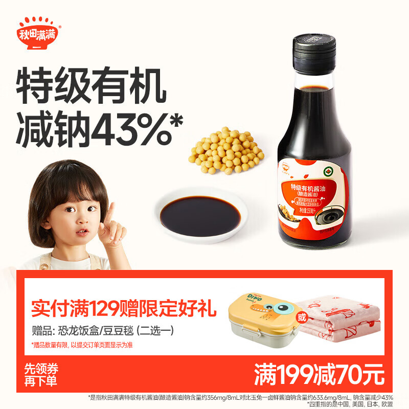 秋田满满【满199减70】特级有机酿造酱油150ml