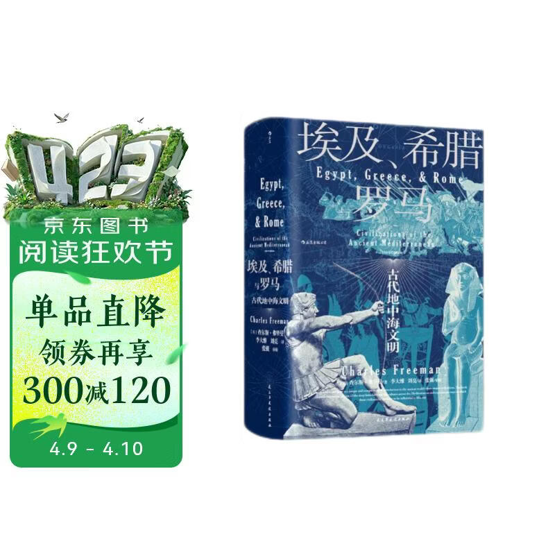 汗青堂丛书056 埃及 希腊与罗马 古代地中海文明