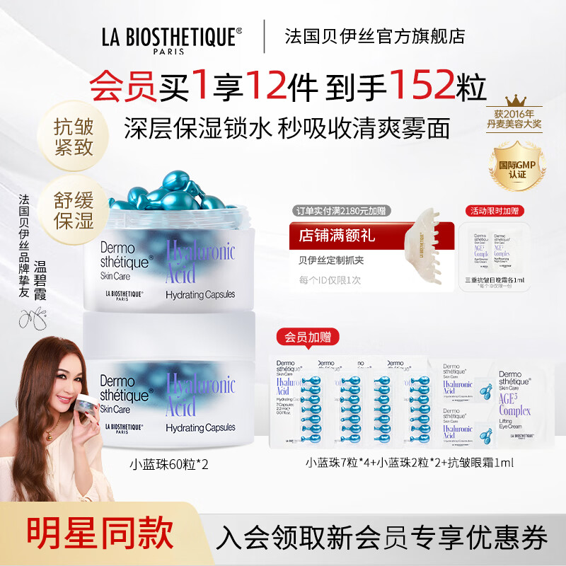 贝伊丝（LA BIOSTHETIQUE）小蓝珠60粒抗皱紧致保湿提升精华法国送女友送老婆贵妇礼盒礼物 2盒装【先水后精华/早间适用】 京东折扣/优惠券