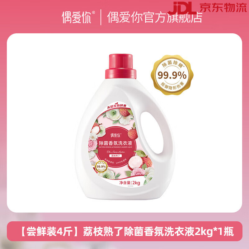 偶爱你除菌洗衣液香氛洗衣液荔枝味家用洁净留香防黄清洁除菌除螨 【新客尝鲜*1瓶】4斤装