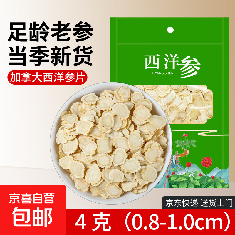 进口加拿大西洋参片（0.8-1.0cm） 花旗参切片含片泡茶煮水煲汤料 加拿大西洋参片 4g（0.8-1.0cm）