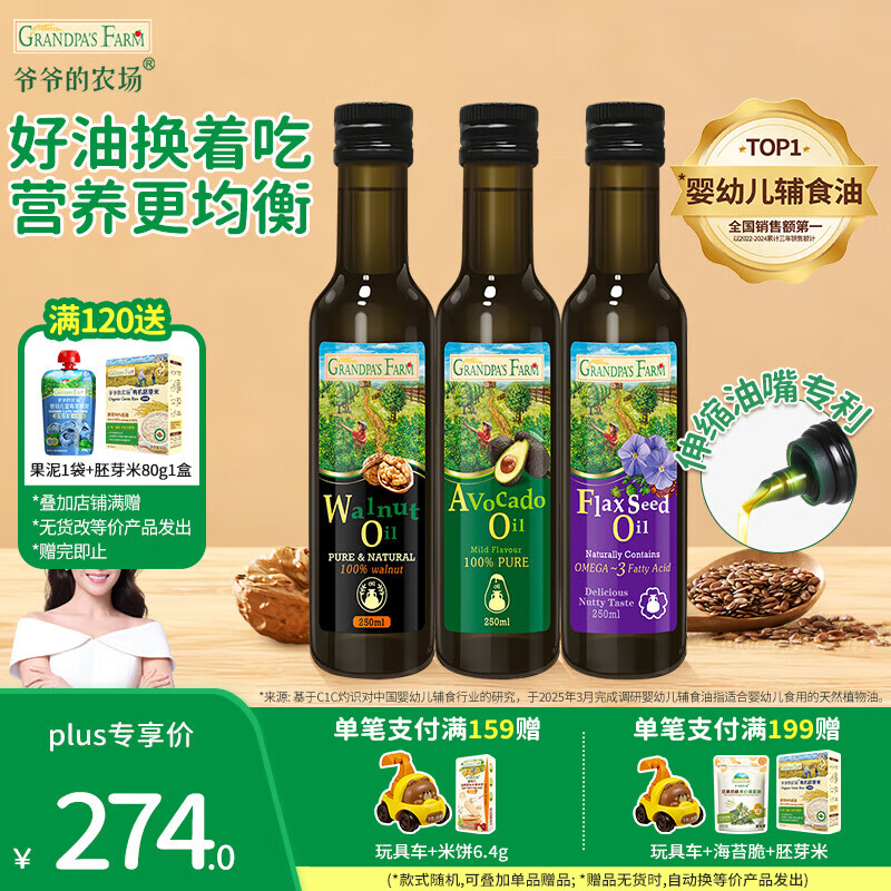 爷爷的农场宝宝辅食油 宝宝儿童辅食油热炒凉拌冷轧进口营养食用油 250ml组合-核桃油+牛油果+亚麻籽