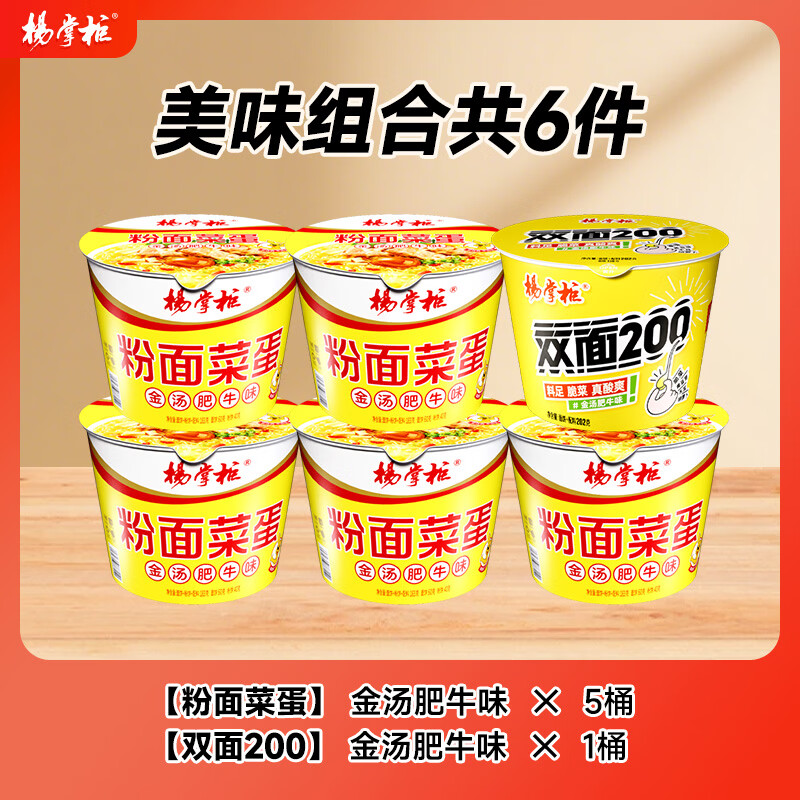 杨掌柜粉面菜蛋方便面酸辣螺蛳粉桶装泡面整箱速食速食面夜宵酸辣粉组合 粉面菜蛋金汤*5+双面金汤*1