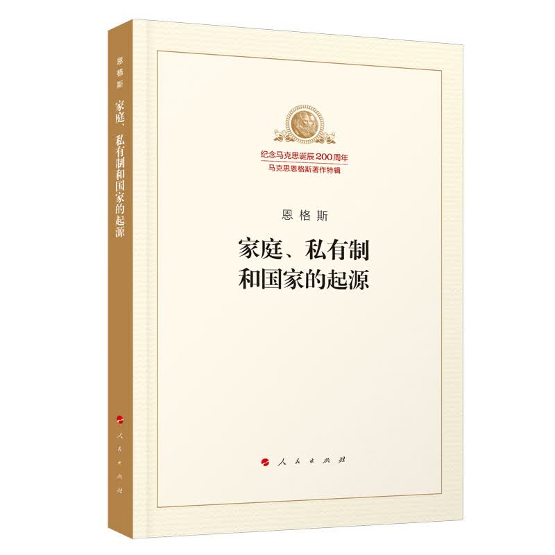 家庭私有制和国家的起源/纪念马克思诞辰200周年马克思恩格斯著作特辑