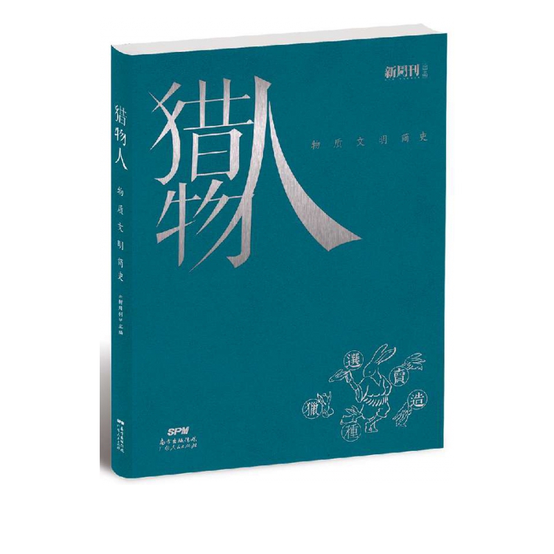 猎物人(物质文明简史)