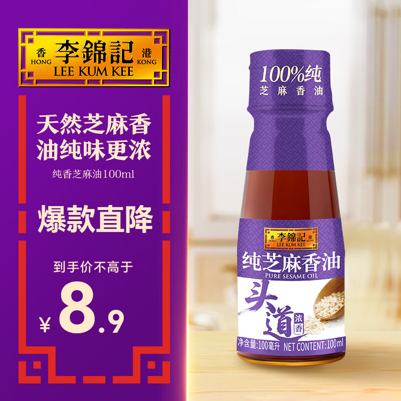 李锦记 纯香芝麻油100ml【一级】100%芝麻香油  营养好油 火锅油碟凉拌