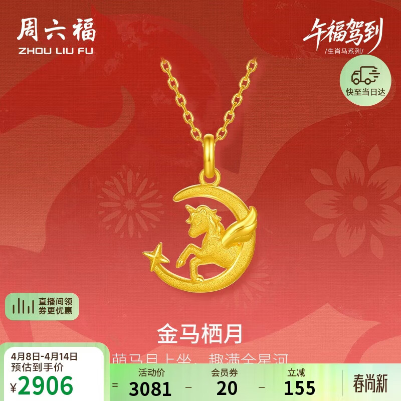 周六福金马栖月黄金吊坠女生肖马本命年计价A0415706 不含链 约2.02g