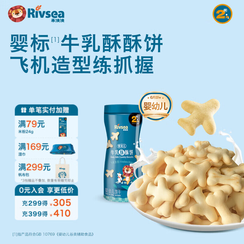 禾泱泱婴幼儿牛乳酥酥饼 高钙铁锌造型饼干 婴儿零食辅食磨牙饼干6月+ 2阶婴标牛乳酥酥饼-飞机造型/90g