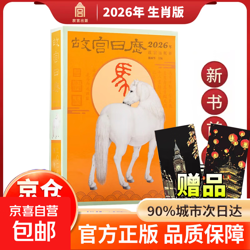 【官方正版】故宫日历2026 逢买必赠：天马凌云徽章+昭陵六骏图藏书票+孤山图书签+王士禄行乐图书签 书画版+生宵版故宫日历2026盖章版无 故宫博物院出版故宫出版社升级版精装新书全新改版 故宫日历 