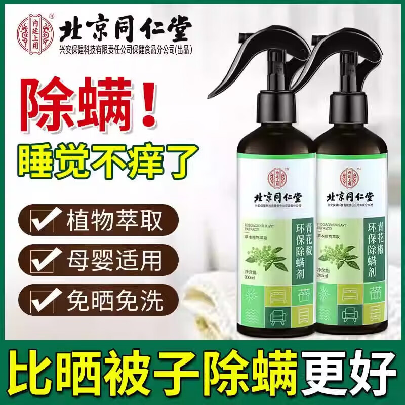 内廷上用北京同仁堂青花椒环保除螨剂喷雾去螨虫免洗免晒家用抑螨剂300ml 【1瓶装】300ml/瓶