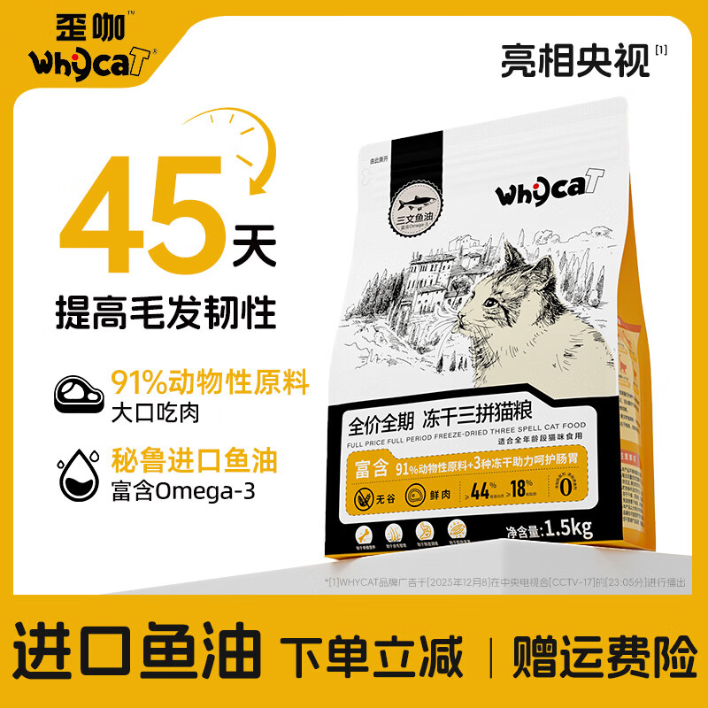 WHYCAT歪咖 猫粮全价成猫幼猫无谷三拼冻干鲜肉营养猫粮鸡肉三文鱼油 猫粮 1.5kg*1包 +试吃*1