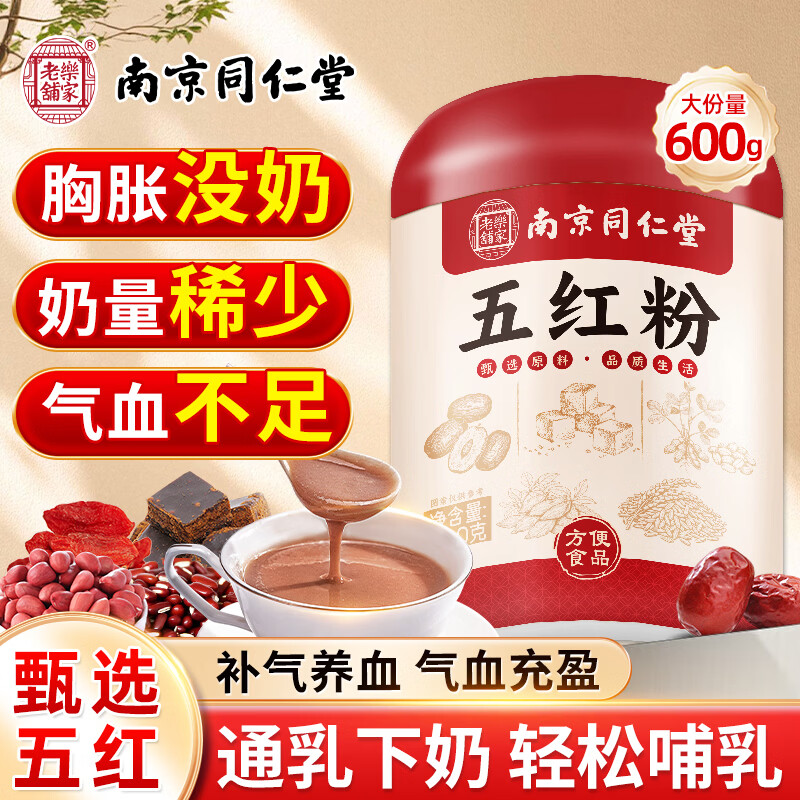 同仁堂五红粉600g五红汤下奶哺乳期产后月子补气血餐哺乳期