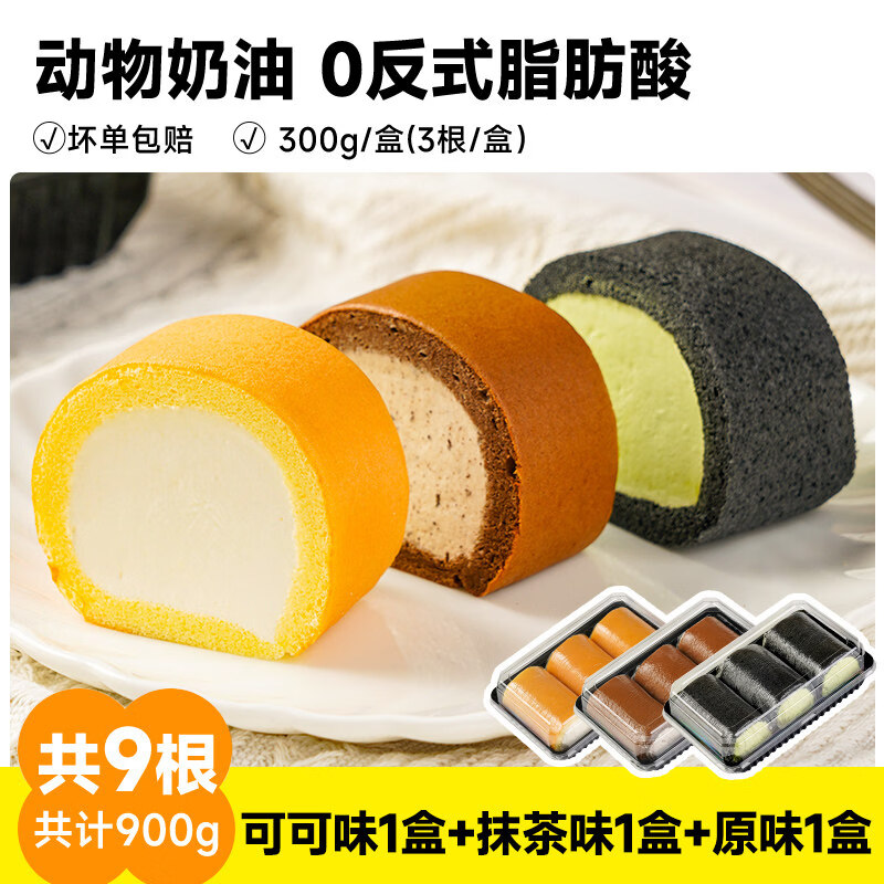 盛京天禄网红老式奶油卷蛋糕爆浆奶油夹心蛋糕怀旧零食动物奶油蛋糕瑞士卷 原味1盒+可可1盒+抹茶1盒（共9大根） 300g 3盒