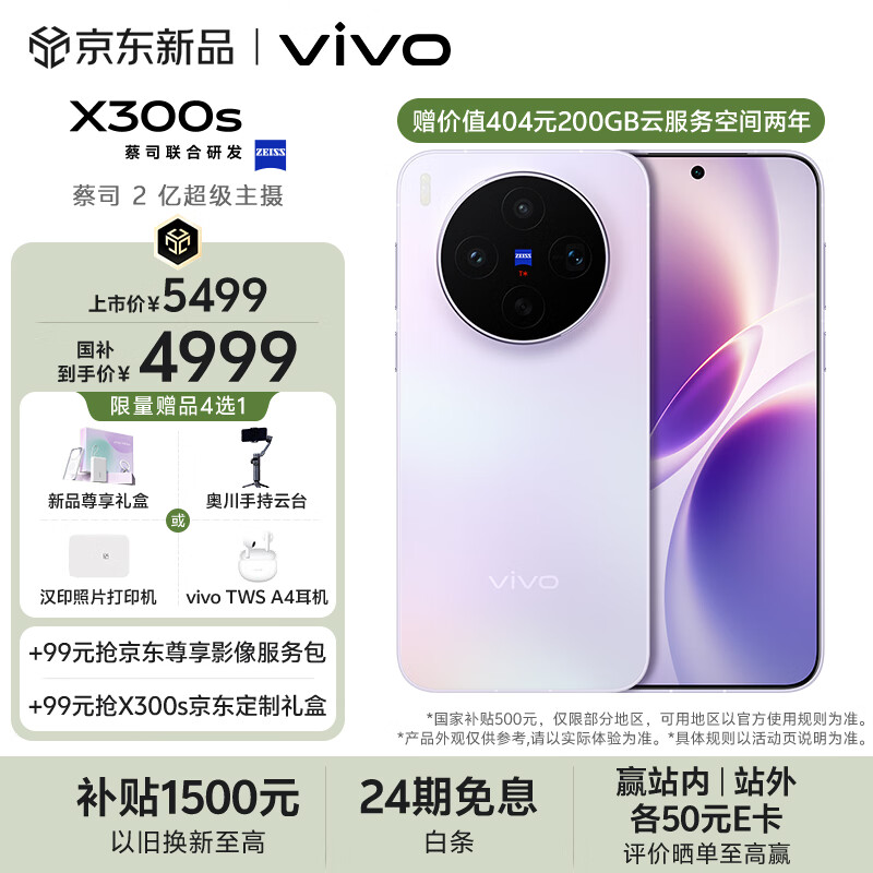 vivo X300s 12GB+512GB 梦核紫 蔡司2亿超级主摄 蔡司APO超级长焦 144Hz蔡司大师色彩屏 拍照 AI手机