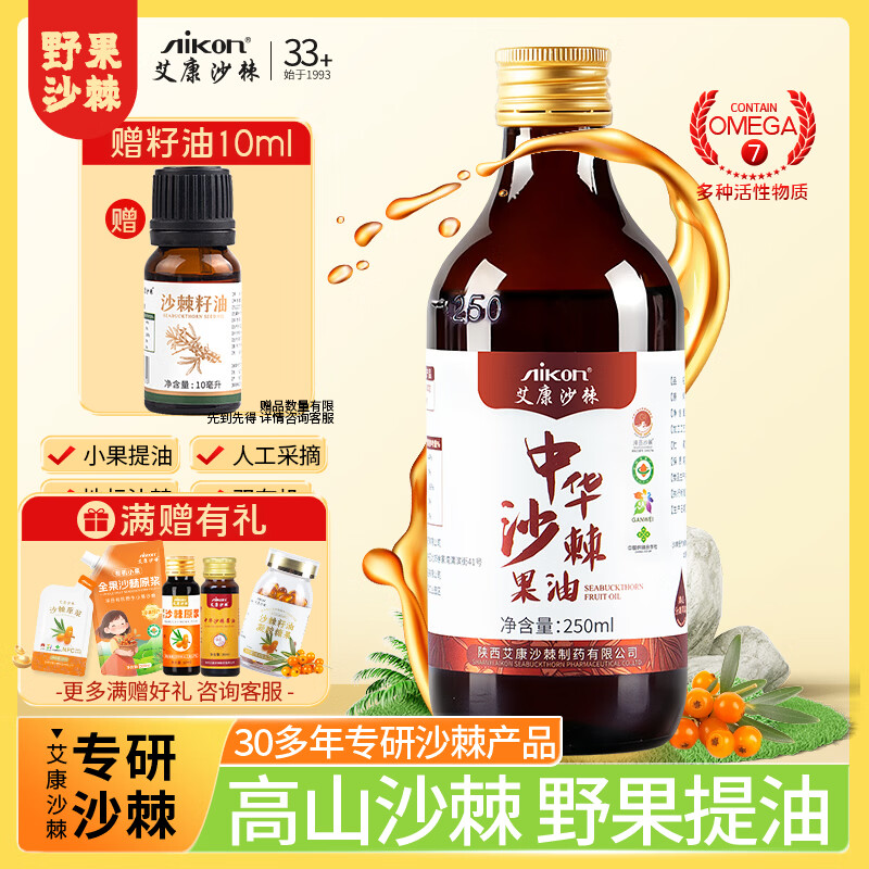 艾康沙棘养生沙棘果油沙棘油甘肃小果沙棘萃取大瓶装250ml