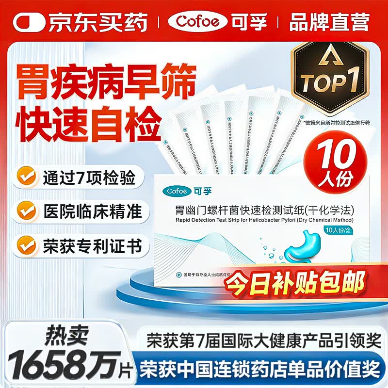可孚胃幽门螺旋杆菌检测试纸10片医用非碳C14吹气检测盒幽门螺杆菌