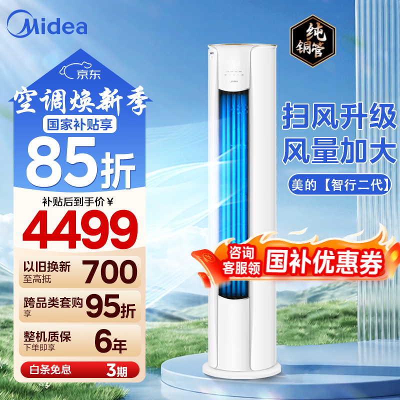 美的（Midea）智行二代大3匹 空调柜机 新一级能效 变频冷暖大风口圆柱客厅落地立柜式 国家补贴 家电以旧换新 2匹 一级能效