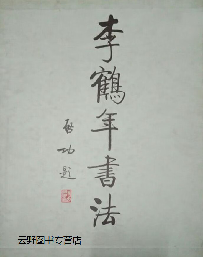 李鹤年书法,李鹤年书,天津人民美术出版社,9787530505946